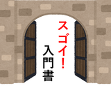 スゴイ入門書看板