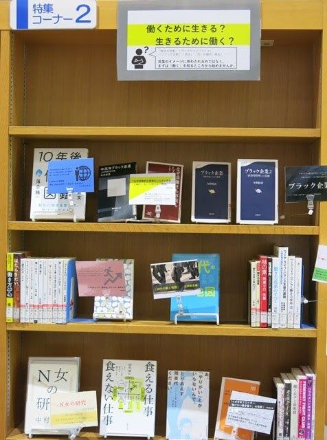 2階特集コーナー2 働くために生きる 生きるために働く を設置しました 嘉悦大学図書館 Lissブログ