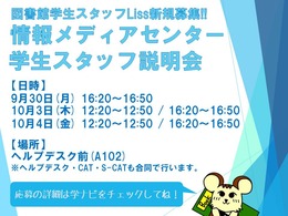 情報メディアセンター学生スタッフ説明会ポスター_Liss