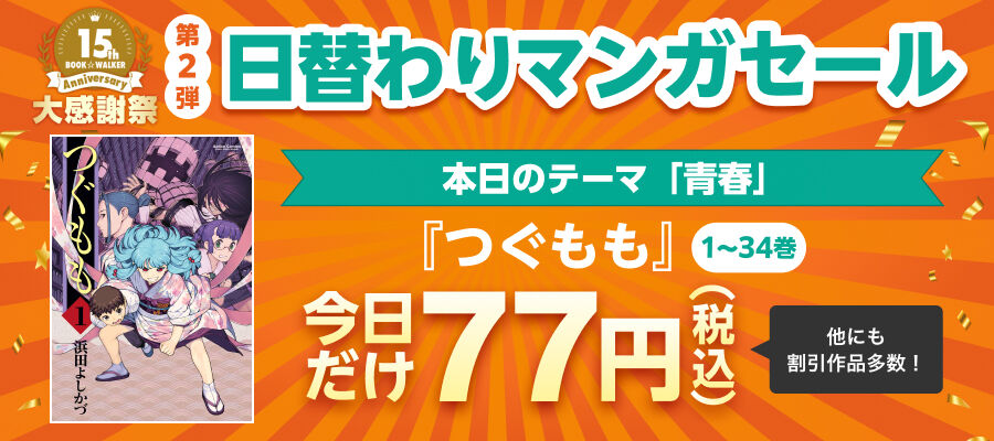 BOOK☆WALKER 本日の日替わりマンガセール 『つぐもも』1～34巻税込77