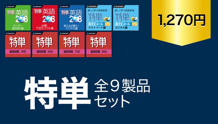 ソースネクスト 2日間限定「特単」シリーズ全9製品セット 93%OFF18,202