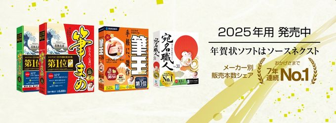 ソースネクスト 2025年版年賀状ソフトセール「筆まめ」「筆王」「宛名