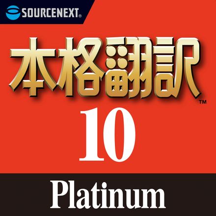 ソースネクスト 「本格翻訳10 Platinum」79%OFF税込3,980円 6/20まで  