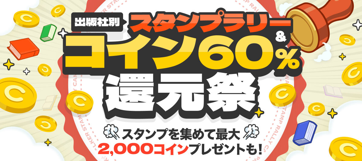 BOOK☆WALKER 出版社別コイン60％還元祭 第5弾 秋田書店作品13,000点