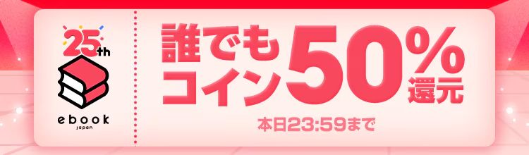 ebookjapan 誰でもコイン50%還元キャンペーン！6/30限定 #電子書籍