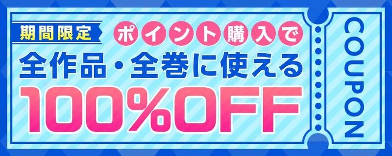 まんが王国 ポイント購入で全作品に使える100%OFFクーポン＆ポイント