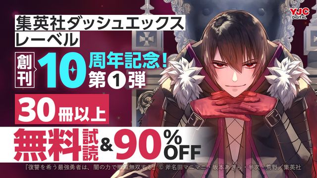 集英社ダッシュエックス文庫創刊10周年記念キャンペーン 原作#ラノベ