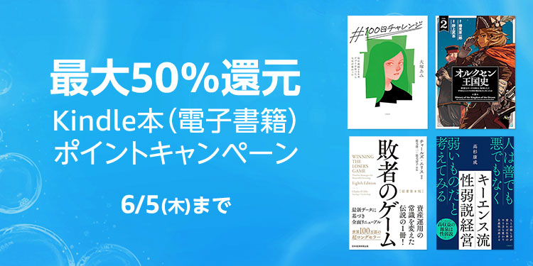 kindle キャンペーン版 Kindleストア、最大50％還元の「Kindle本ポイントキャンペーン
