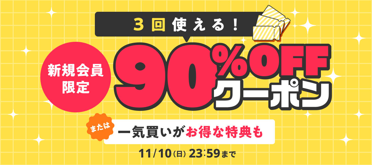 BOOK☆WALKER 新規会員限定90％OFFクーポンまたは初回購入50%還元！ 11