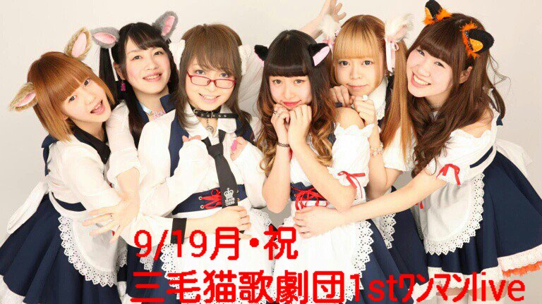 Live情報 三毛猫歌劇団 H28 9 19 1stワンマンlive 池袋キングスに向けて クロスtokyo 夢見るよーかん日記 Live情報 三毛猫歌劇団 H28 9 19 1stワンマンlive 池袋キングスに向けて クロスtokyo 夢見るよーかん日記