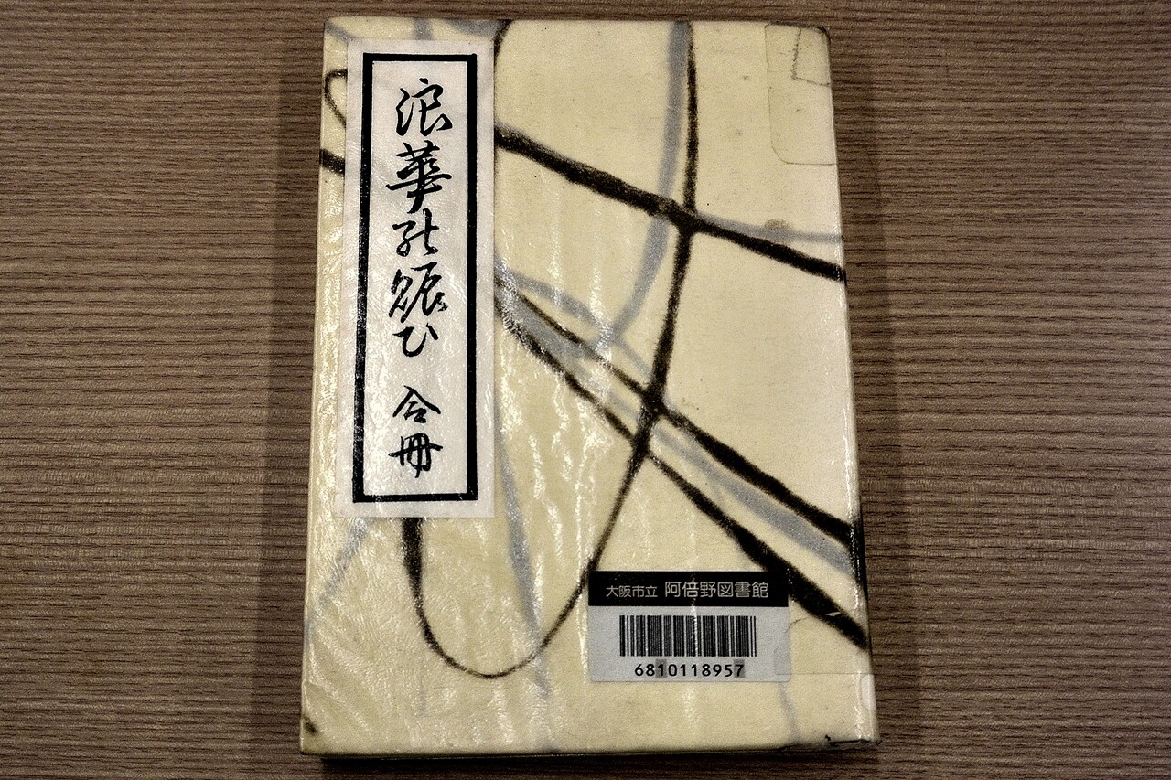 浪華の賑ひ』復刻版 : まちの小さな図書館