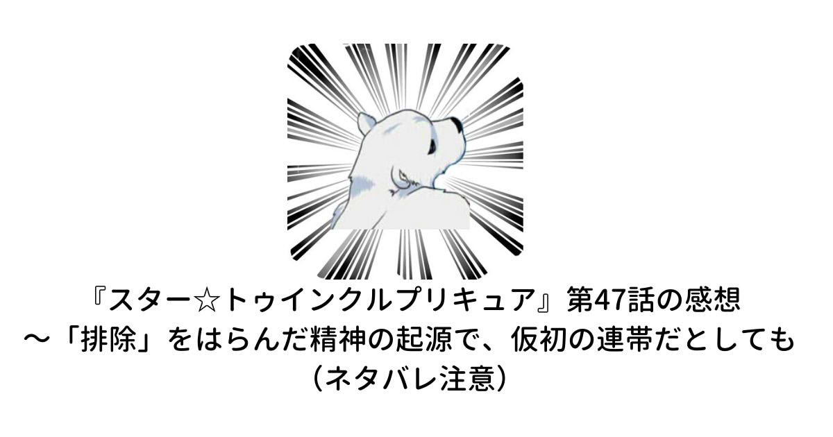 スター トゥインクルプリキュア 第47話の感想 排除 をはらんだ精神の起源で 仮初の連帯だとしても ネタバレ注意 プリキュアの感想ブログ The Girlls Fiction Fan Blog Gffb スター トゥインクルプリキュア 第47話の感想 排除 をはらんだ精神の起源で 仮初の連帯だとしても ネタバレ注意 プリキュアの感想ブログ The Girlls Fiction Fan Blog Gffb