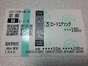 20150104京都9R福寿草特別