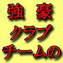 少年野球指導と練習法