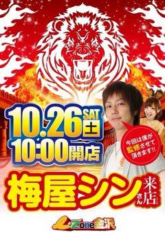 イーゾーン金沢店 W 梅屋シンさん来店あつね Little White Blog リトルホワイトブログ イーゾーン金沢店 W 梅屋シンさん来店あつね Little White Blog リトルホワイトブログ