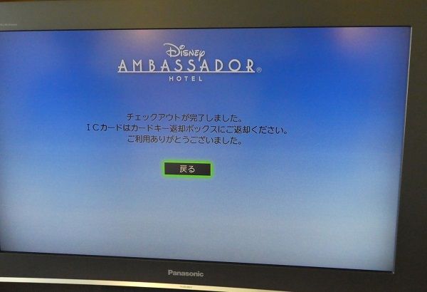 299　アンバサダーチェックアウト