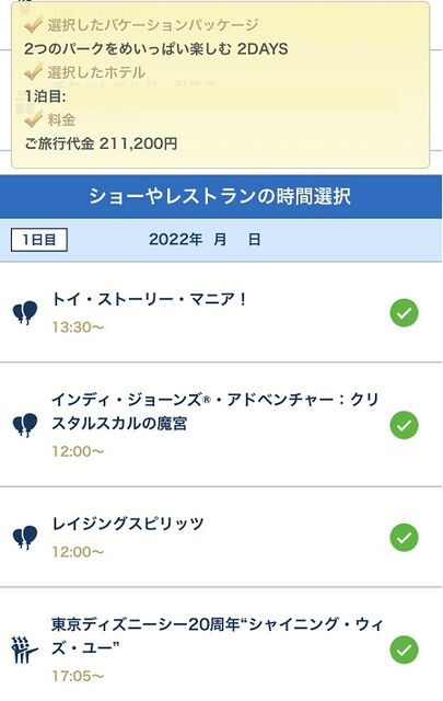 シャイニング ウィズ ユーのプライス ひとりディズニー 大人の時間
