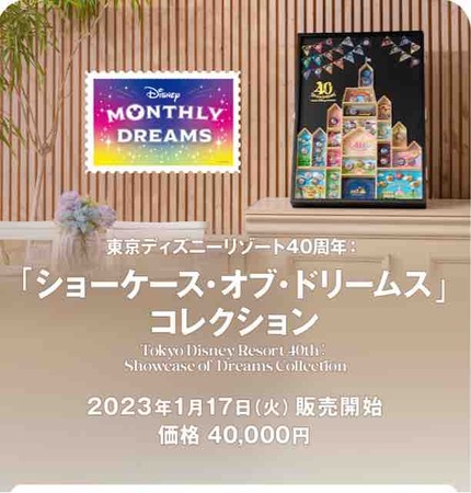 TDR40周年の「ショーケース・オブ・ドリームス」コレクション! : ひとりディズニー、大人の時間。