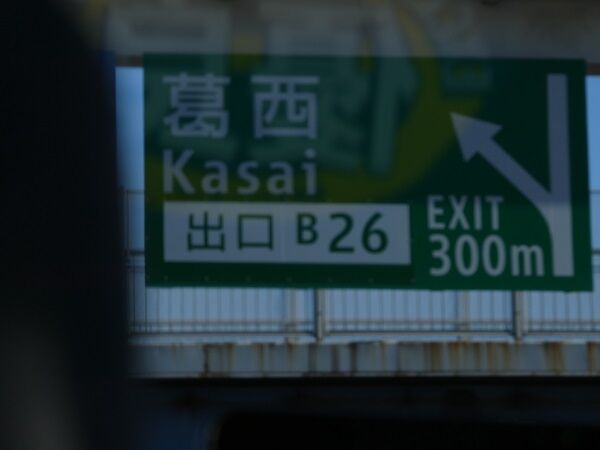 62 湾岸線葛西