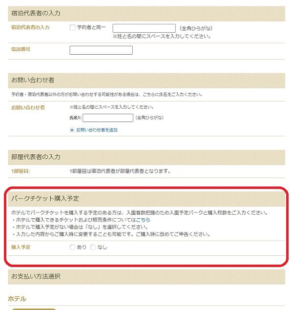 ディズニーホテルの予約 変更時にチケット購入予定を登録 ひとりディズニー 大人の時間