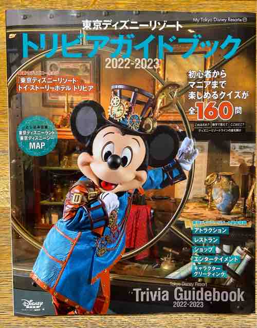 表紙をはずしても東京ディズニーリゾート トリビアガイドブック 講談社 ひとりディズニー 大人の時間