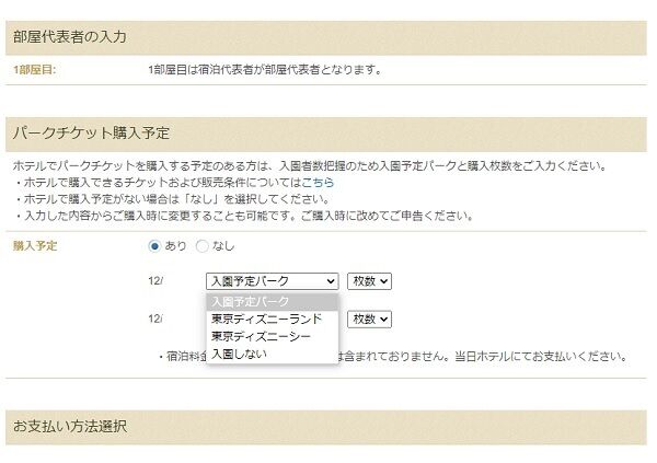 ディズニーホテルの予約 変更時にチケット購入予定を登録 ひとりディズニー 大人の時間