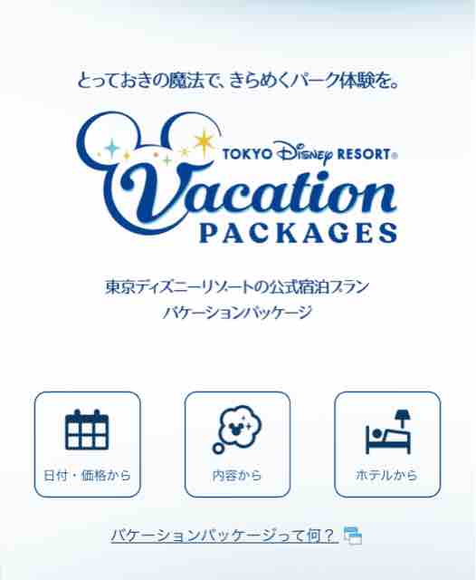 バケパのプランをよく見てみたらおひとり様円 と海底2万マイルとかロゴ変更 ひとりディズニー 大人の時間