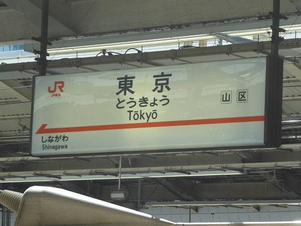 76 東京駅
