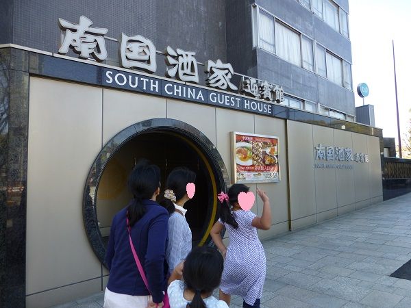 90 南国酒家