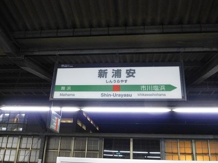 8 新浦安駅