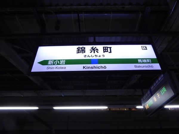 6 錦糸町駅