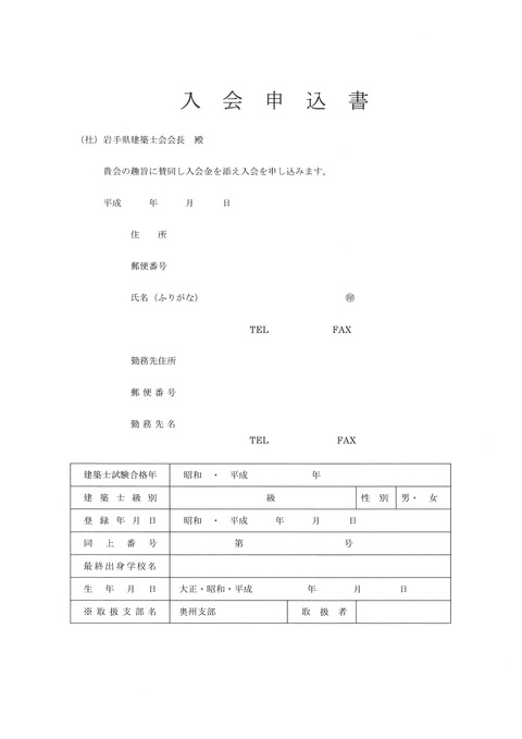 入会申込書