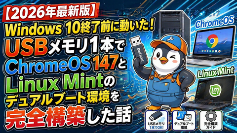 【64GB USBだけで完結】Windows 10サポート終了後の最終兵器!Ventoy永続化Linux Mintで作るChromeOS 147 完全インストールガイド! : Windowsはもういらない