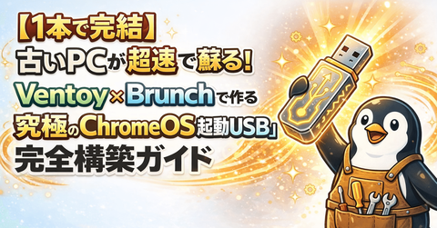 【1本で完結】古いPCが超速で蘇る!VentoyとBrunchで作る「究極のChromeOS起動USB」完全構築ガイド! : Windowsはもういらない