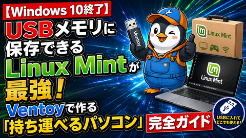 【Windows 10終了】USBメモリに保存できるLinux Mintが最強！Ventoyで作る「持ち運べるパソコン」完全ガイド！ : Windowsはもういらない