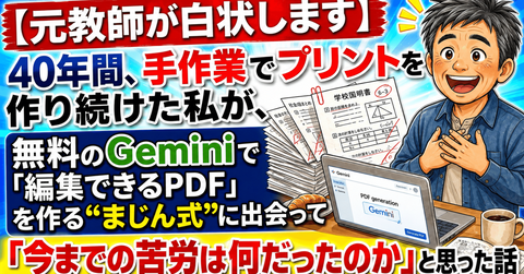【40年間、手作業でプリントを作った元教師が白状します】無料のGeminiで生まれた「まじん式PDF」に、卒業式前夜の自分を重ねて泣きそうになった話 : Windowsはもういらない