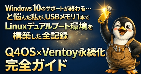 「Windows 10のサポートが終わる…どうしよう」と悩んだ私が、USBメモリ1本でLinuxデュアルブート環境を構築した全記録【Q4OS × Ventoy 永続化完全ガイド】! : Windowsはもういらない