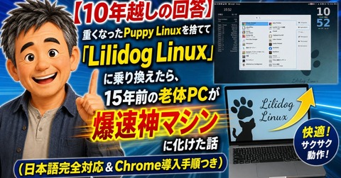 【10年越しの回答】重くなったPuppy Linuxを捨てて「Lilidog Linux」に乗り換えたら、15年前の老体PCが爆速神マシンに化けた話（日本語完全対応＆Chrome導入手順つき） : Windowsはもういらない
