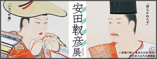 安田靫彦展 : 日月の日記 Hitsuki's Diary