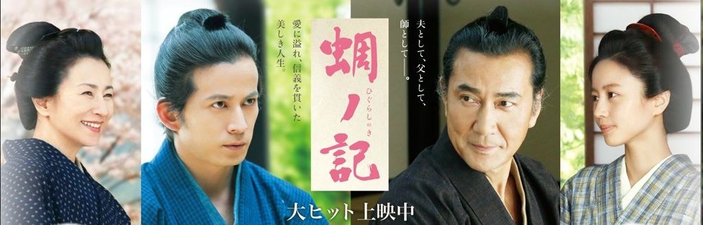 時代劇映画 蜩の記 日月の日記 Hitsuki S Diary