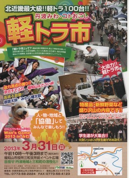 丹波みわ・コトおこし軽トラ市ポスター