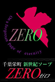 千葉栄町　ソープランド　ZERO