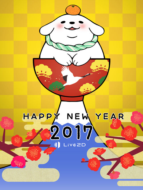 2017年賀