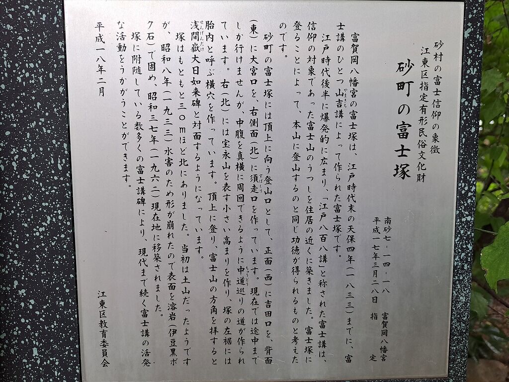 砂町富士－江東区指定有形民俗文化財－ : 努力の上に花は咲くⅡ