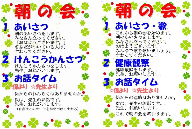 学級経営スタート⑦＜朝の会・帰りの会＞ : 努力の上に花は咲くⅡ