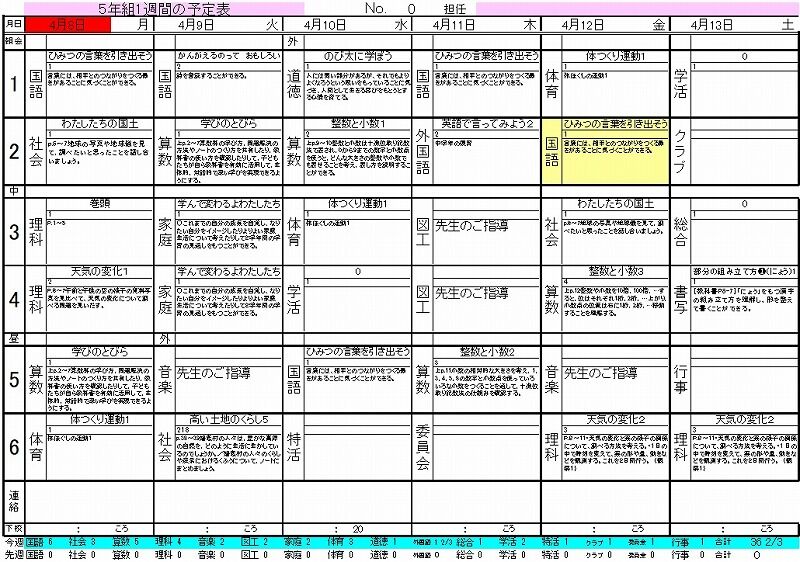 令和6～9年度江東区立小学校5年用週案完成 : 努力の上に花は咲くⅡ
