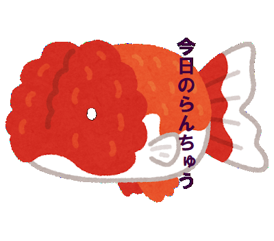 今日のらんちゅう 腸まん 腹水病 光明村のブログ