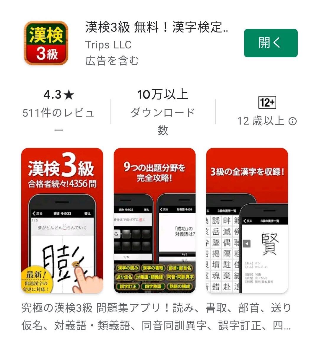 漢字検定3級 アプリ 受験勉強の手助け