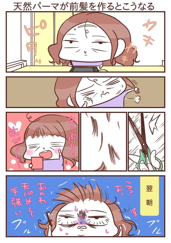 天パ急変 天パが前髪を作るとこうなる 雨の日の天パ封印術 夜な夜な呪文をつぶやく 天然パーマ漫画4本立て 油べちゃ味の日々 天パ急変 天パが前髪を作るとこうなる 雨の日の天パ封印術 夜な夜な呪文をつぶやく 天然パーマ漫画4本立て 油べちゃ味の日々