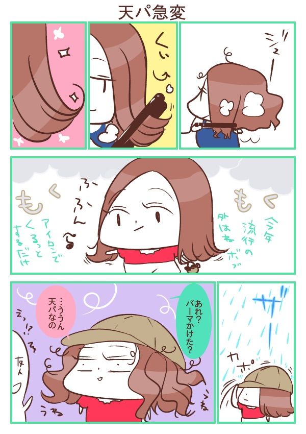 天パ急変 天パが前髪を作るとこうなる 雨の日の天パ封印術 夜な夜な呪文をつぶやく 天然パーマ漫画4本立て 油べちゃ味の日々 天パ急変 天パが前髪を作るとこうなる 雨の日の天パ封印術 夜な夜な呪文をつぶやく 天然パーマ漫画4本立て 油べちゃ味の日々